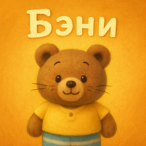 Бэни и звёздный фонарик